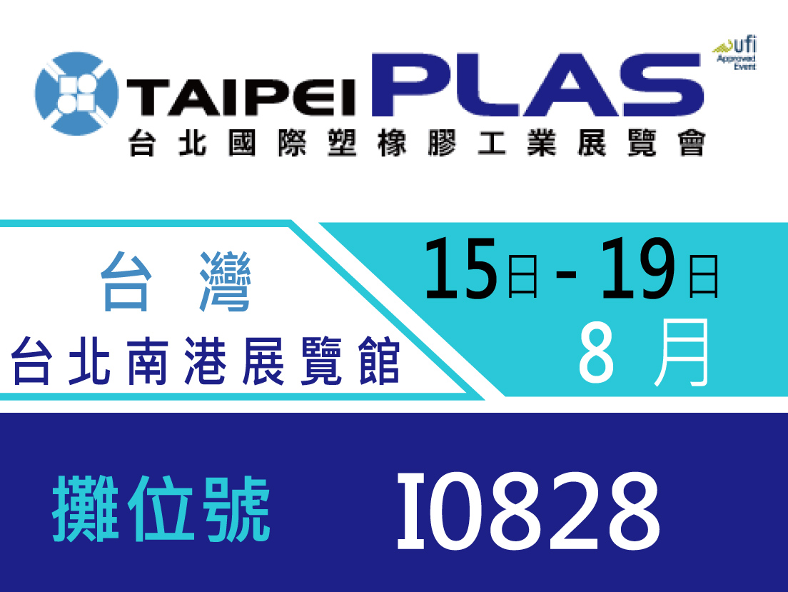 重磅登場，2018台北國際塑橡膠展