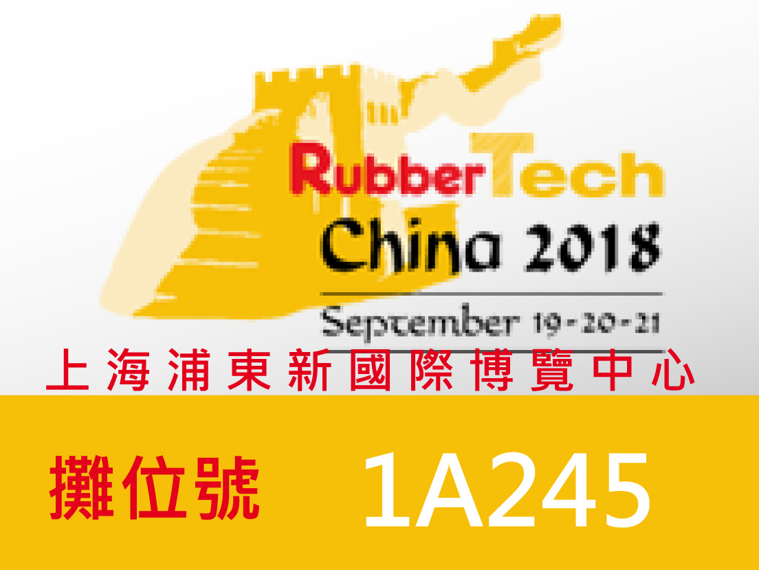 2018中國橡膠技術展