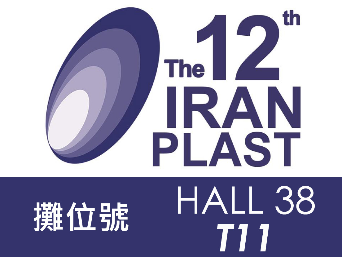 2018伊朗國際橡塑膠、工具機械暨成品展