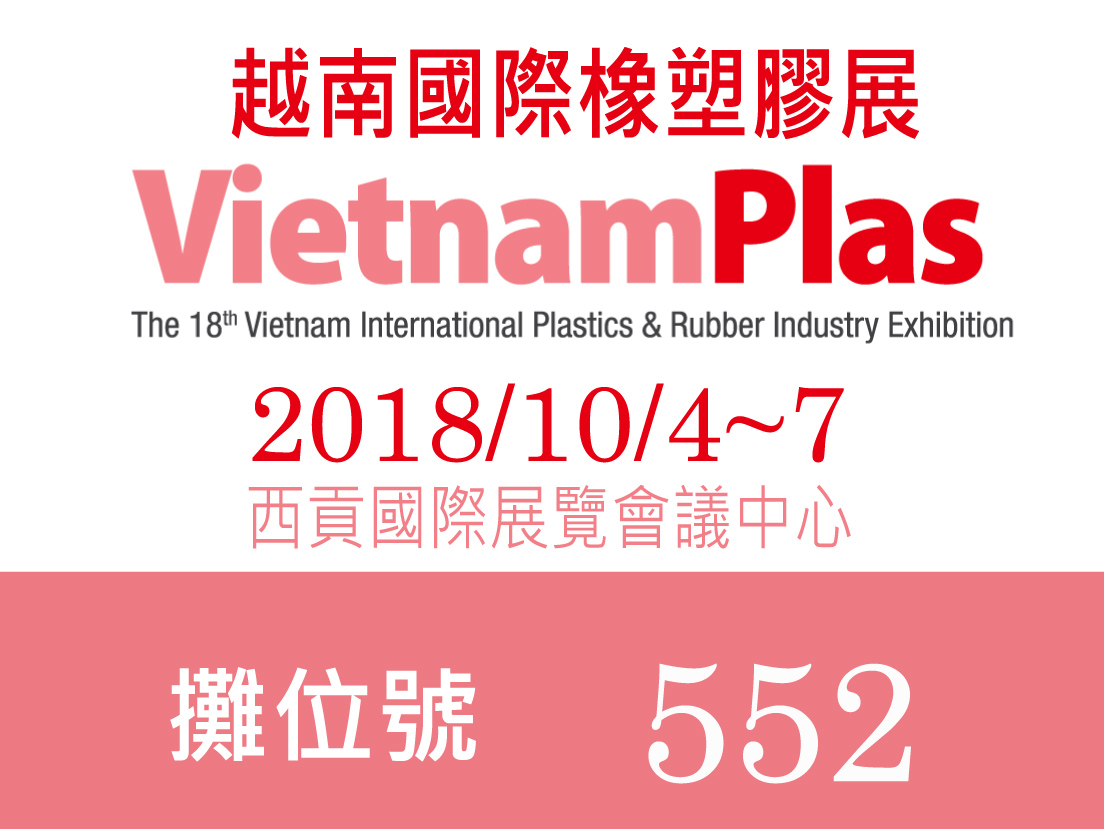2018越南國際橡塑膠展