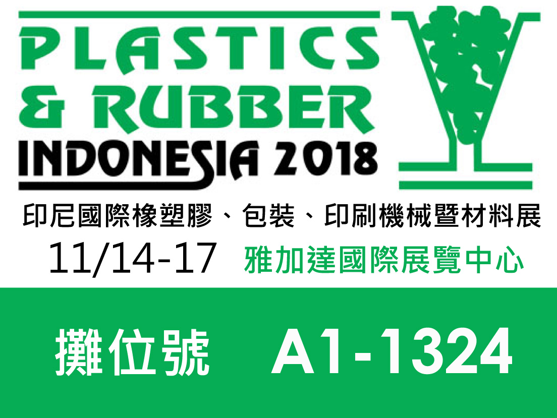 印尼國際橡塑膠、包裝、印刷機械暨材料展