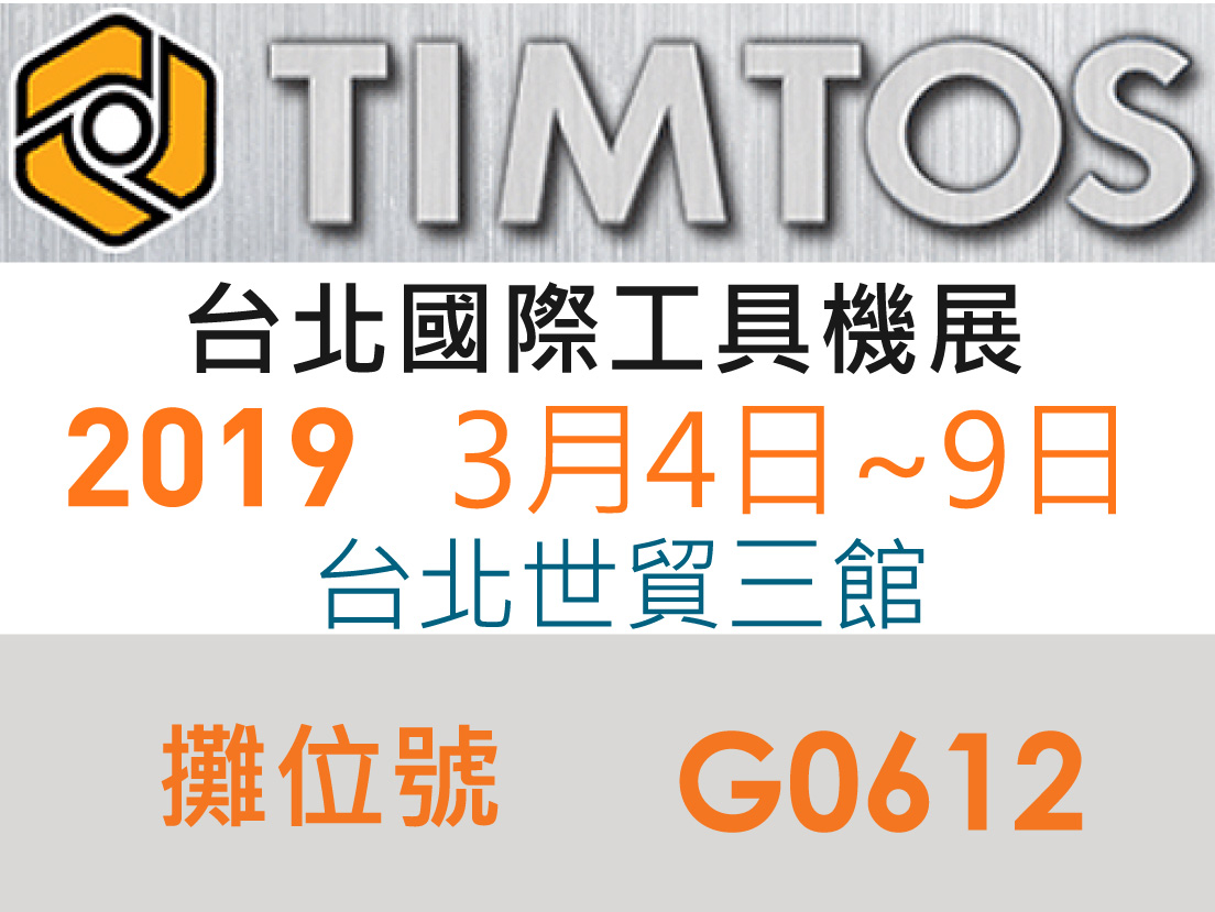 2019台北國際工具機展