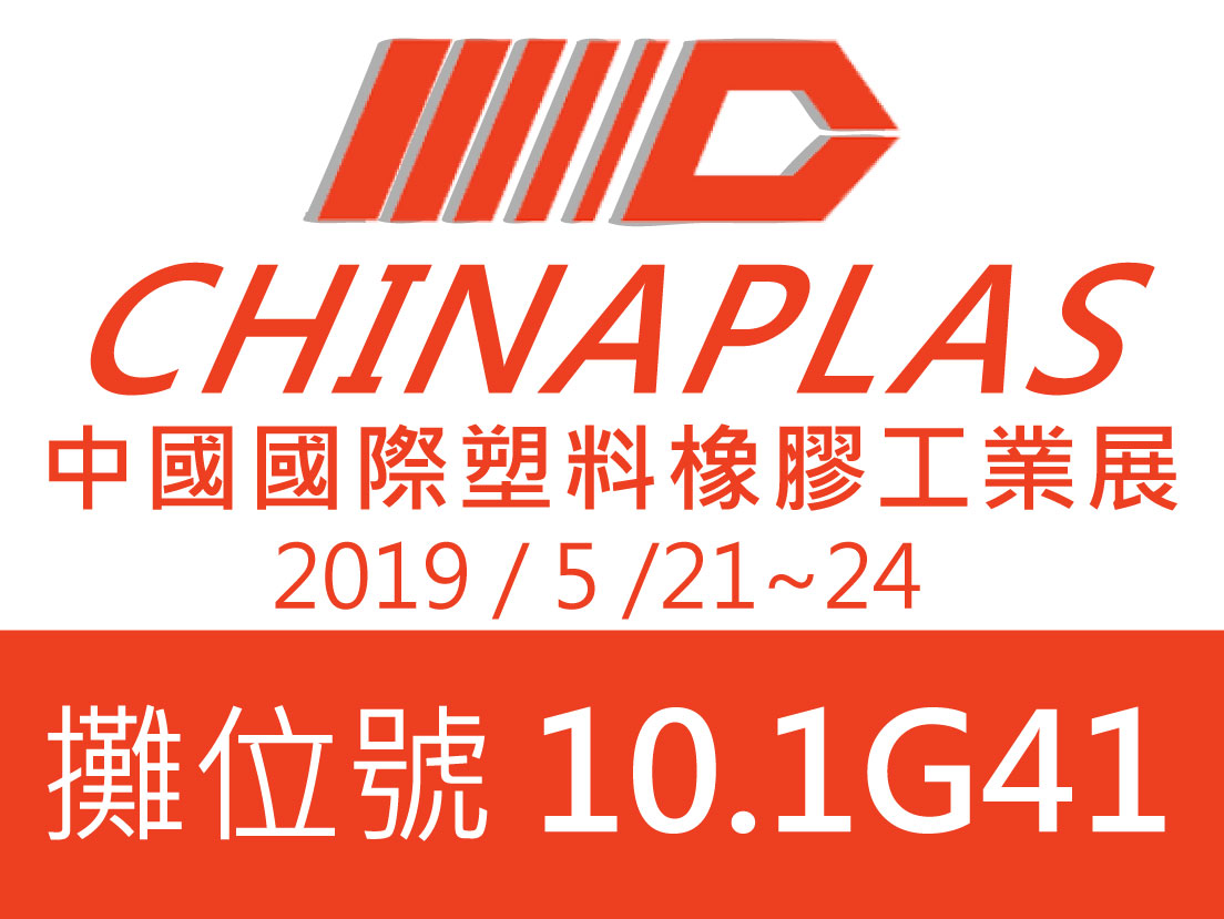 中國國際塑膠橡膠工業展覽會
