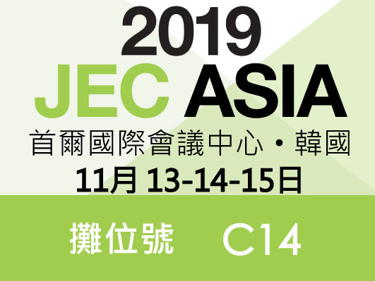 2019韓國JEC亞洲複材展