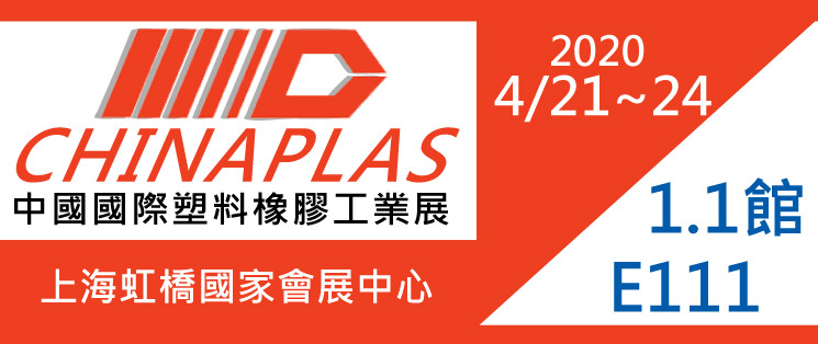 2020中國國際塑膠橡膠工業展覽會